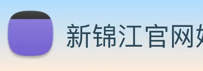新锦江官网娱乐 Logo